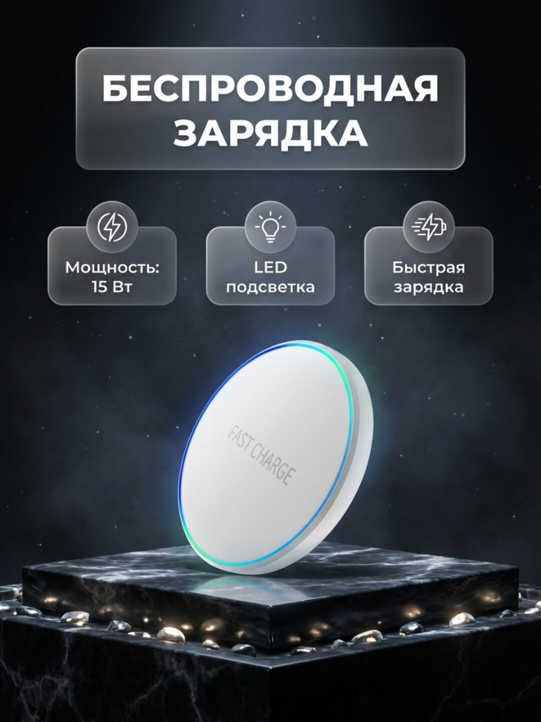 Беспроводное зарядное устройство Fast Charge - 