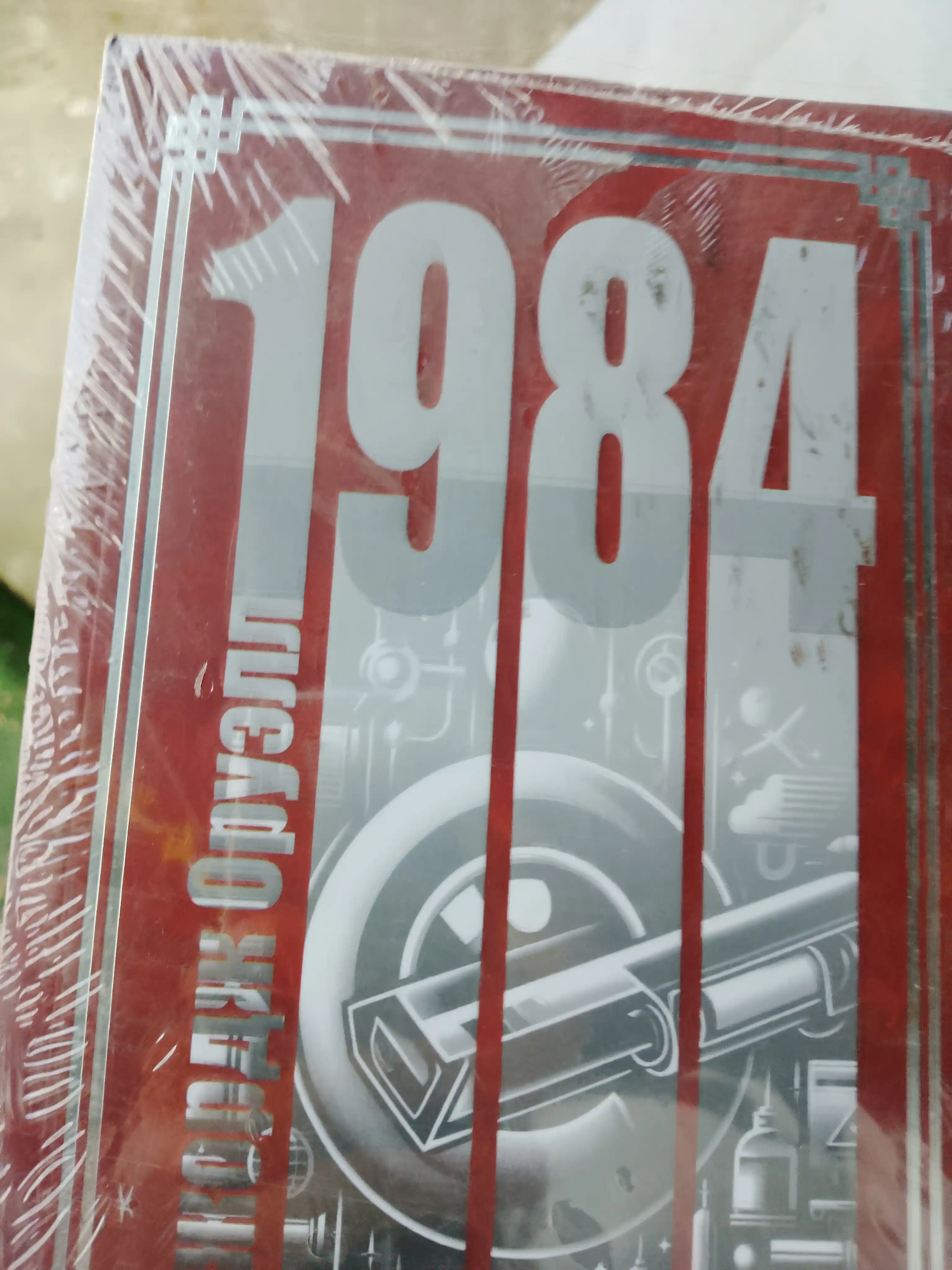 1984, Джордж Оруэлл, золотая классика мира