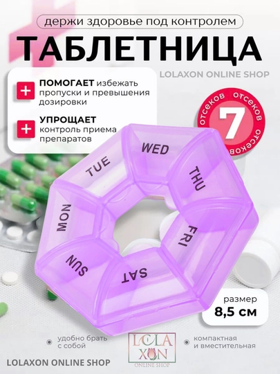 Таблетница, контейнер для лекарств, витаминов, бадов, органайзер для мелочей, 7 отделений — LOLA1-ТАБ7УГД-АМЕТИС