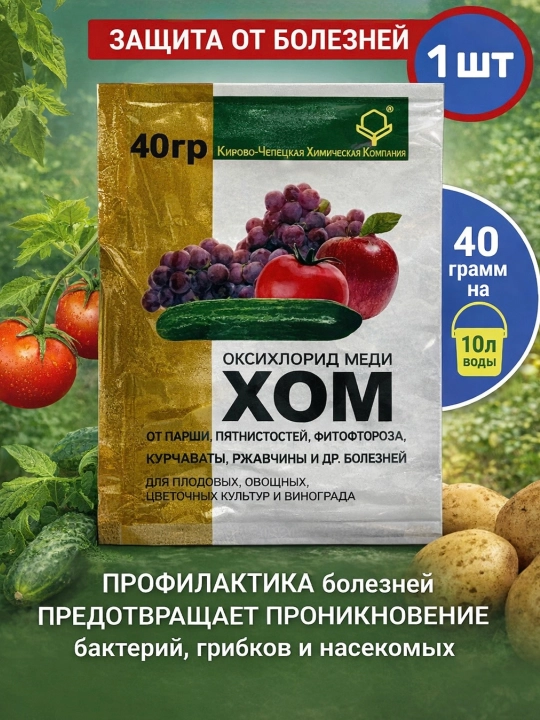 ХОМ 40 г защита от фитофтороза и пятнистостей - 