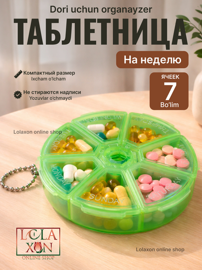 Таблетница, контейнер для лекарств, витаминов, бадов, органайзер для мелочей, 7 отделений — LOLA1-ТАБ7УГД-ЛАЙМ