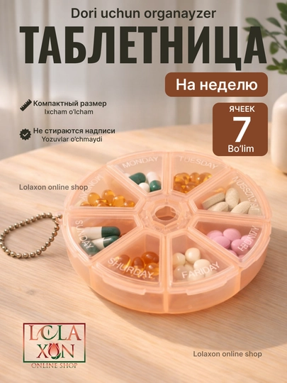 Таблетница, контейнер для лекарств, витаминов, бадов, органайзер для мелочей, 7 отделений — LOLA1-ТАБ7УГД-СВЕТБЕЖ