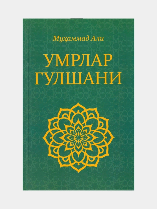 Umrlar gulshani. Muhammadali (Kitob o'zbek tilida) - 