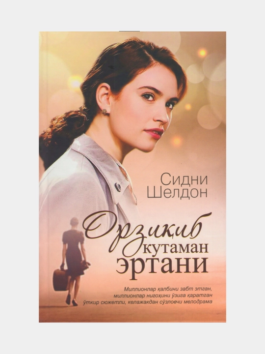 Orziqib kutaman ertani. Sidni Sheldon (Kitob o'zbek tilida) - 