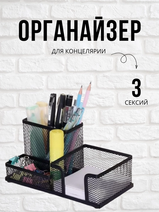 Металлический сетчатый органайзер для стола - 3 секции, чёрный, 20 x 10 x 10 см - 