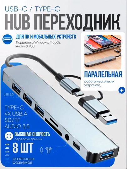 Переходник хаб 8 в 1, Type - C, USB HUB, для MacBook, iPad Pro и Андроид и iOS смартфонов