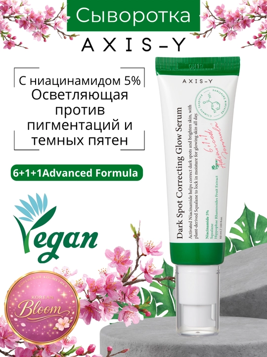 Yorqinlashtiruvchi zardob Dark Spot Correcting Glow Serum Axis-Y, 50 ml - 
