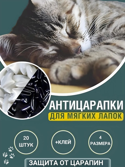 Мягкие коготки для кошек. Антицарапки, 20 шт + 1 клей