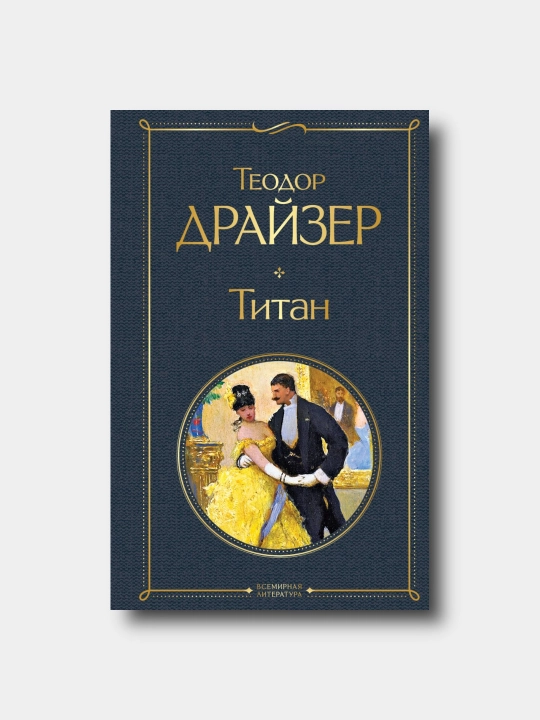 Титан  - Teodor Drayzer - Vsemirnaya literatura - 
