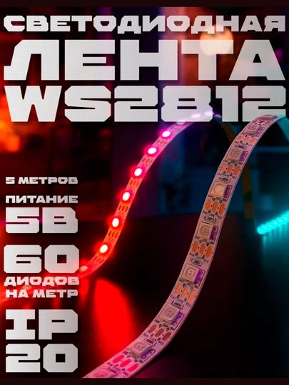 Адресная RGB лента WS2812B 5 метров, контроллер и пульт, музыкальный режим - 