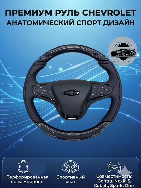 Спортивный руль Chevrolet Flat Bottom — стиль и максимальный контроль - 