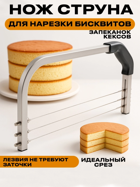 Кондитерская струна-нож для нарезки бисквита и тортов — резак для коржей, для выпечки - 