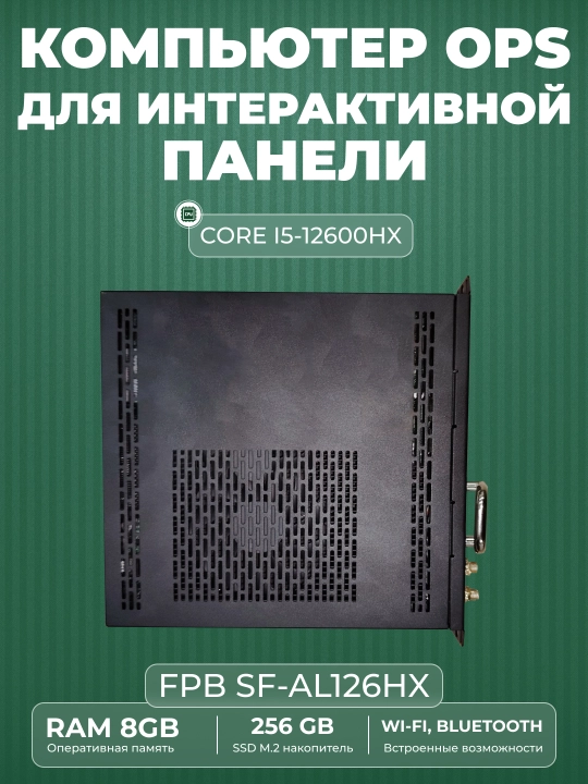 FPB Компьютер OPS SF-AL126HX Intel Core i5-12600HX, RAM 8 ГБ, SSD 256 ГБ, Intel UHD - 