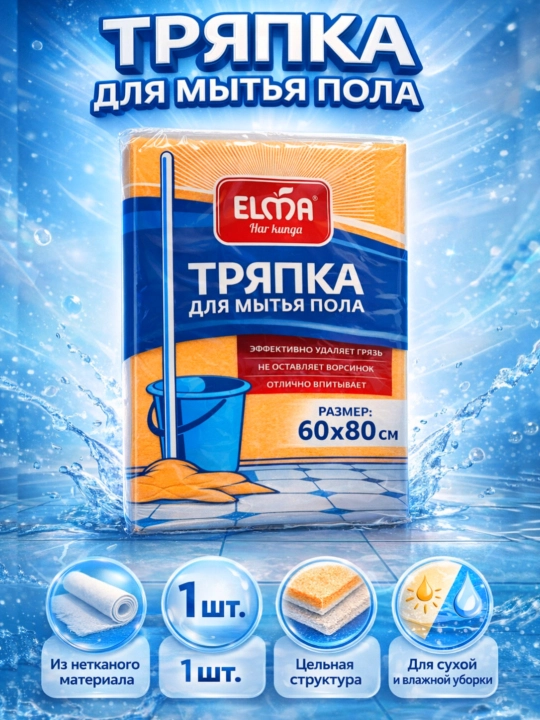 Тряпки для мытья пола "ELMA", удаляет грязь и не оставляет ворсинок, 60х80 см - 