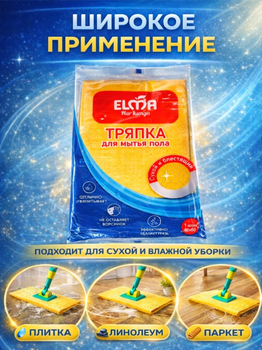 Тряпки для мытья пола "ELMA", удаляет грязь и не оставляет ворсинок, 60х80 см