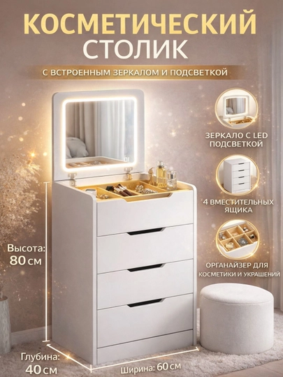 Компактный косметический столик с зеркалом и выдвижными ящиками, 60×40×80 см — SALEHOM-KOSMETIKTUMBUCHKA-БЕЛЫЙ