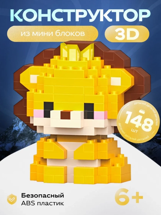 3D конструктор из миниблоков