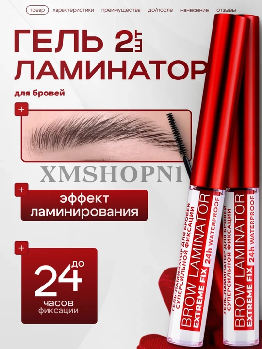 Гель для ламинирования бровей BROW LAMINATOR EXTREME Fix 24H Waterproof, 4,2 г - 