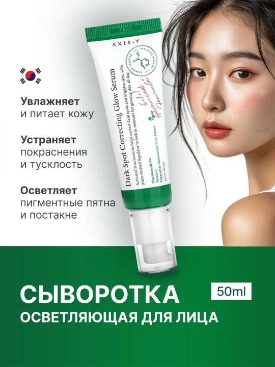 Сыворотка для лица, осветляющая, от пигментных пятен Axis-Y Dark Spot Correcting, 50 мл