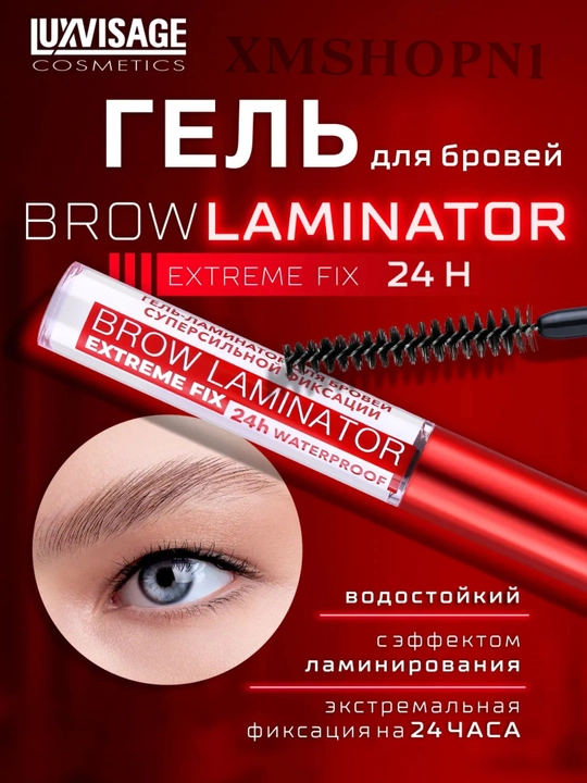 Гель для ламинирования бровей BROW LAMINATOR EXTREME Fix 24H Waterproof, 4,2 г