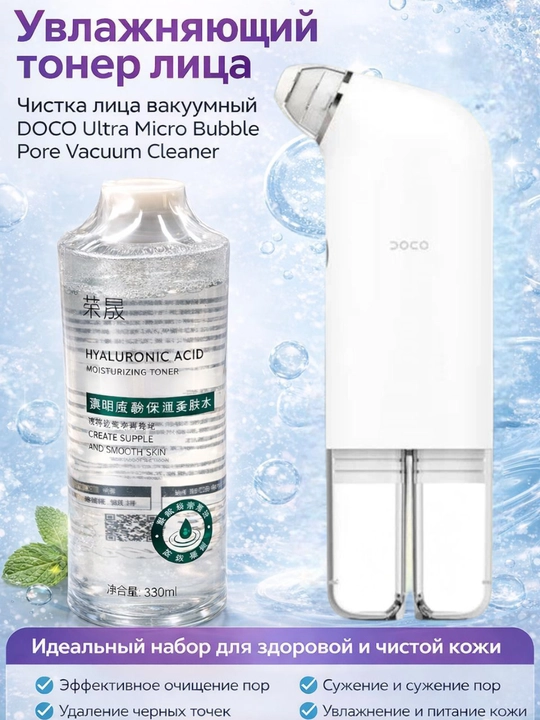 Увлажняющий тонер для чистки лица вакуумный DOCO Ultra Micro Bubble Pore Vacuum Cleaner - 