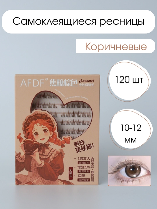 Коричневые, самоклеящиеся, накладные ресницы - 