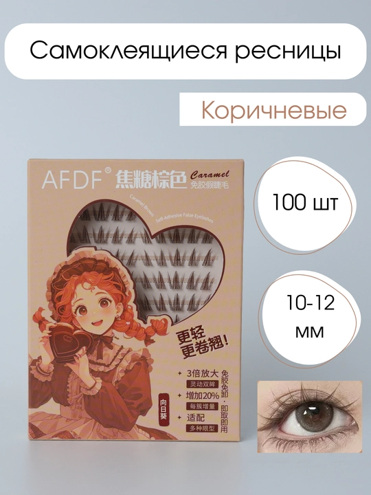 Коричневые, самоклеящиеся, накладные ресницы - 