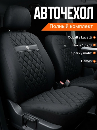 Чехол на сиденье автомобиля, на весь салон авто Lacetti, Cobalt, Spark, Nexia 2-3, Matiz — AVGMUZ-ЧЕХЧЁРН-MATIZ