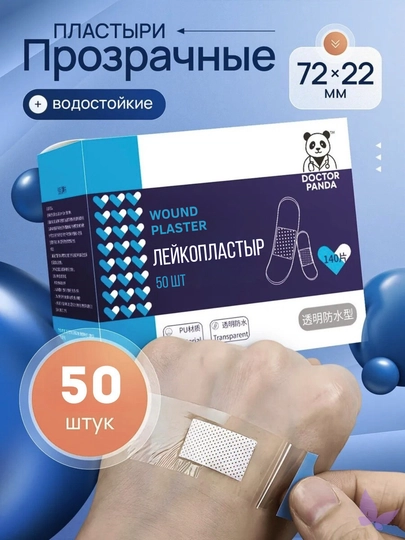 Лейкопластырь - прозрачный невидимый водонепроницаемый, домашний наружный 50 шт
