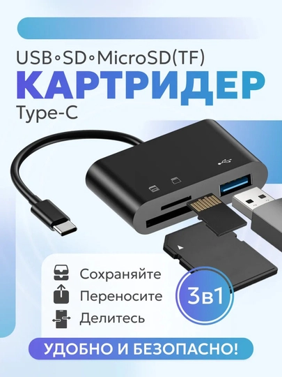 Картридер USB 3-в-1 для SD / MicroSD (TF) карт, USB 2.0 / Micro USB, универсальный адаптер