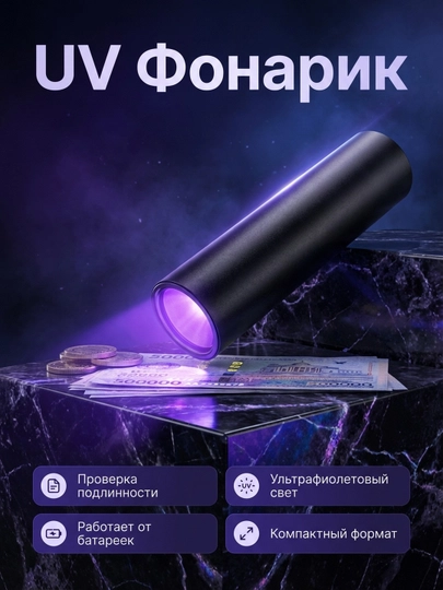Ультрафиолетовый фонарь для проверки подлинности купюр — SM030-ULTRAFONAR