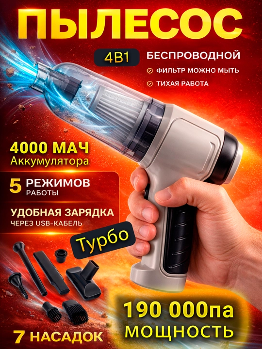 Автомобильный и домашний пылесос, беспроводной, выдувает и всасывает, 7 в 1