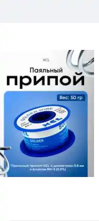 Паяльный припой С канифолью 50г XCL диаметр 0.8мм RN-3 флюс 2.2% 40/60 50г олово для пайки