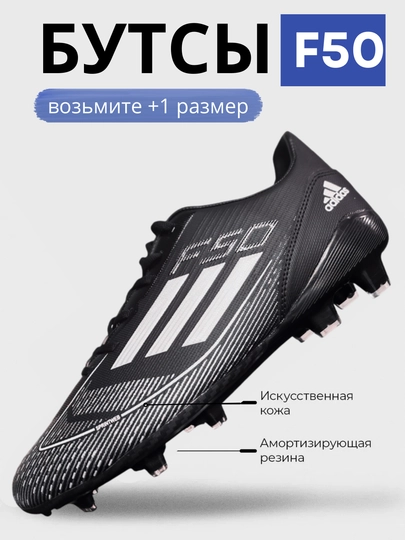Бутсы F50 для футбола сороконожки, спортивная обувь, маломерка, берите +1 размер — 190126-F50ARALASH-ЧЕРН-40