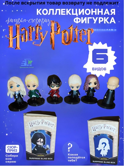 Фигурка-сюрприз Harry Potter Blind Box — коллекционная мини-игрушка Гарри Поттер — UGOLDOM-HARRYPOTTERBLINDBOX-КОРИЧН-6pcs