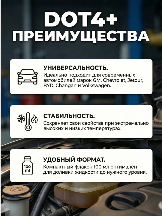 GM, Jetour, Chevrolet, BYD avtomobillari uchun tormoz suyuqligi DOT 4+, 100 ml