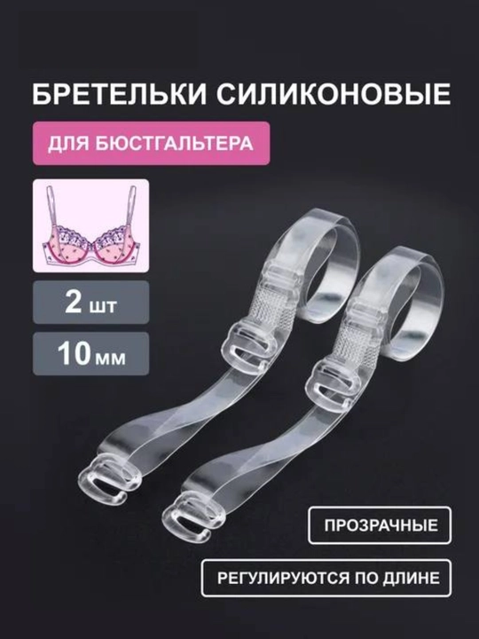 Силиконовые бретельки для бюстгальтера 2+1