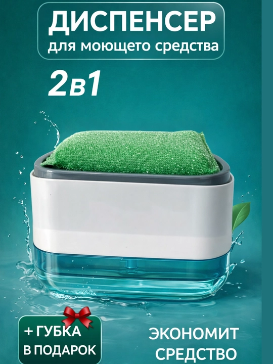 Idish-tovoq yuvish uchun suyuqlik dozatori - 