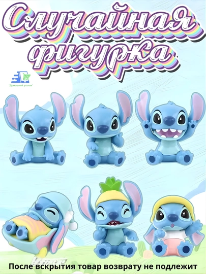 Фигурка-сюрприз Stitch Blind Box — коллекционная игрушка Стич в закрытой упаковке — NADOBRA-STICHBLINDBOX-ЛАЗУР-6pcs