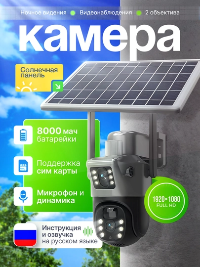 Камера наблюдения, солнечная панель, 8000 мАч батарея , SIM-карта, 2 объектива, 4G