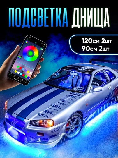Светодиодная подсветка под днища автомобиля — OPTOMX-AVTOLENTA