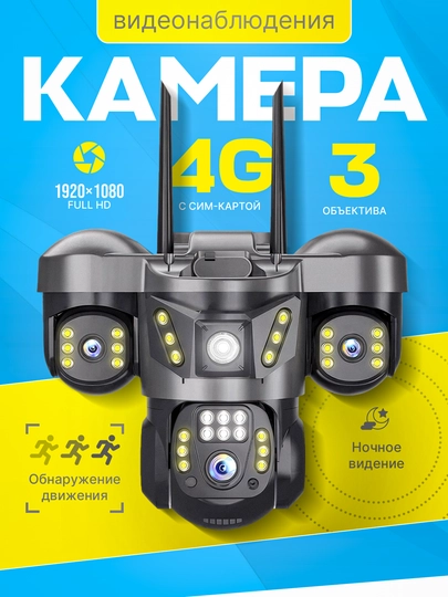 Камера с SIM-картой 4G, 3 объектива, камера безопасности, PTZ-камера, V380 PRO