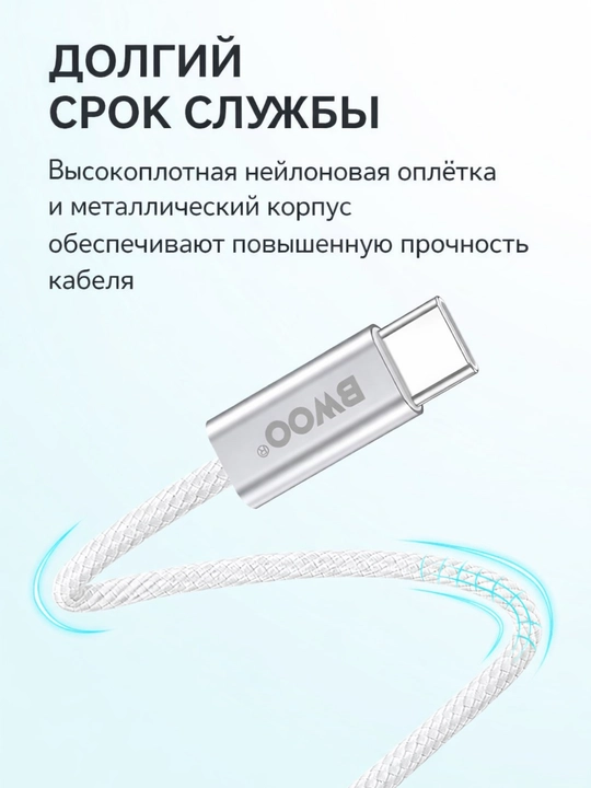 Кабель BWOO Type-C to Type-C 65/240Вт, 1м, быстрая зарядка, передача данных  - 