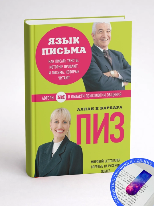Аллан и Барбара Пиз, Язык письма, Как писать тексты, которые продают, и письма