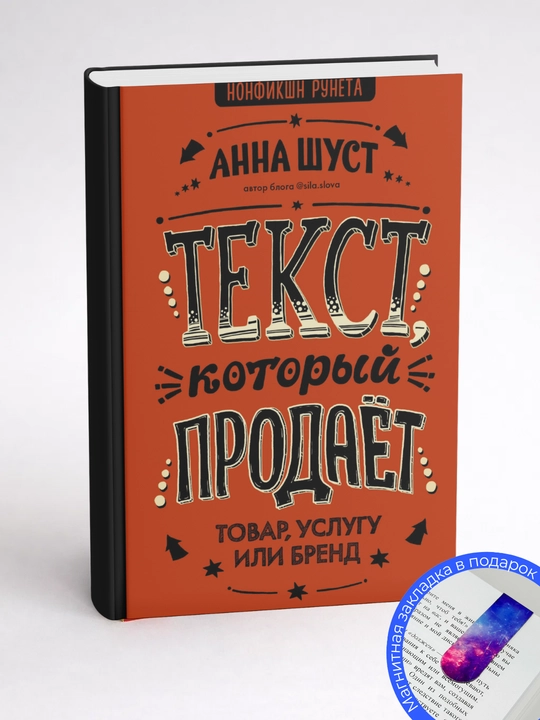 Анна Шуст. Текст, который продает товар, услугу или бренд