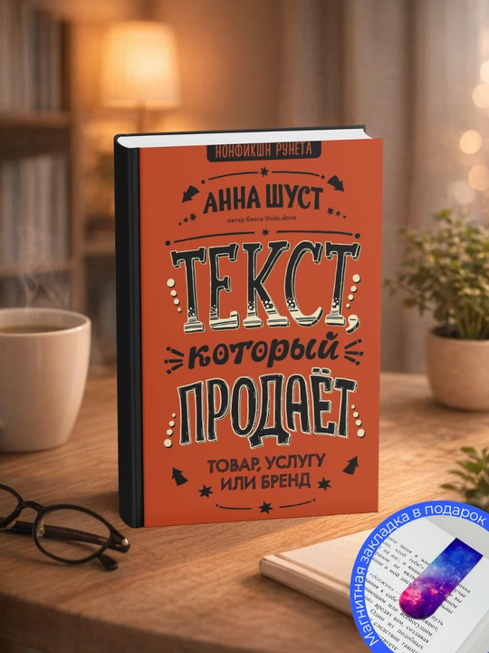 Анна Шуст. Текст, который продает товар, услугу или бренд - 