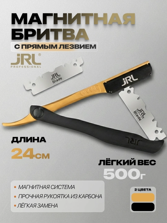 Магнитная бритва с прямым лезвием JRL - 