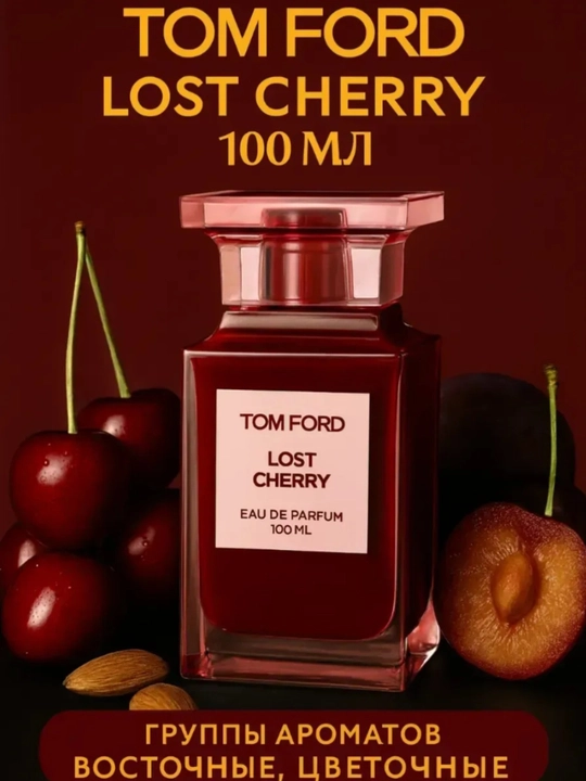 Женские духи, Tom Ford Lost Cherry 100 мл, парфюмерная вода - 