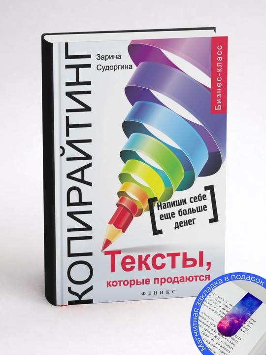 Зарина Судоргина. Копирайтинг. Тексты, которые продаются