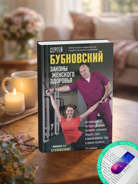 Zakony zhenskogo zdorov'ya. Sergey Bubnovskiy